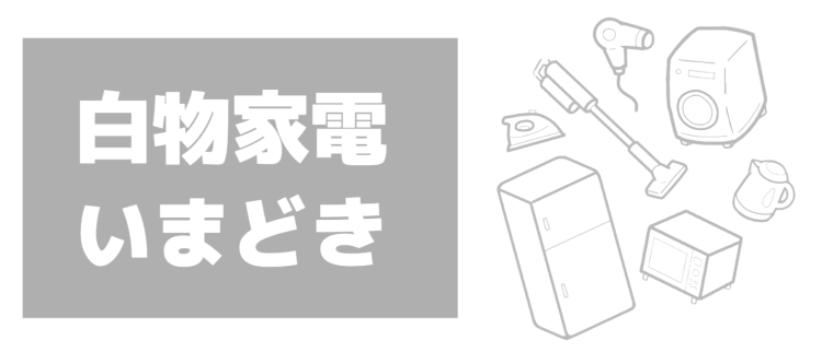 白物家電いまどき